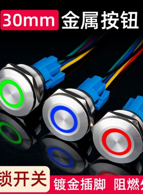 30mm金属按钮开关不锈钢自锁平面环形带LED灯防水按键改装24V220V