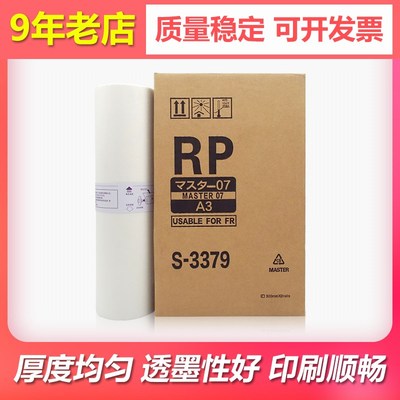 适用理想RP3700 3770 3100 3105版纸3500 3590 A3蜡纸S-3379