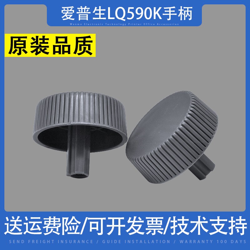 适用EPSON爱普生LQ590K拧圈 手柄 LQ1600K3H 把手LQ-590K进纸退纸