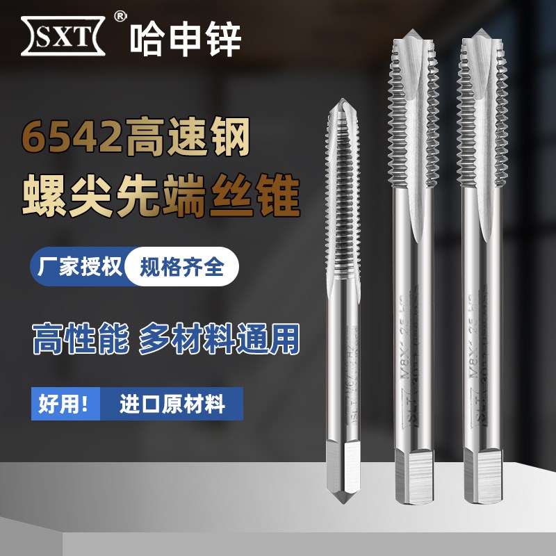 哈尔滨机用丝锥SXT申锌螺纹螺尖先端丝攻高速钢攻牙钻头粗牙细牙