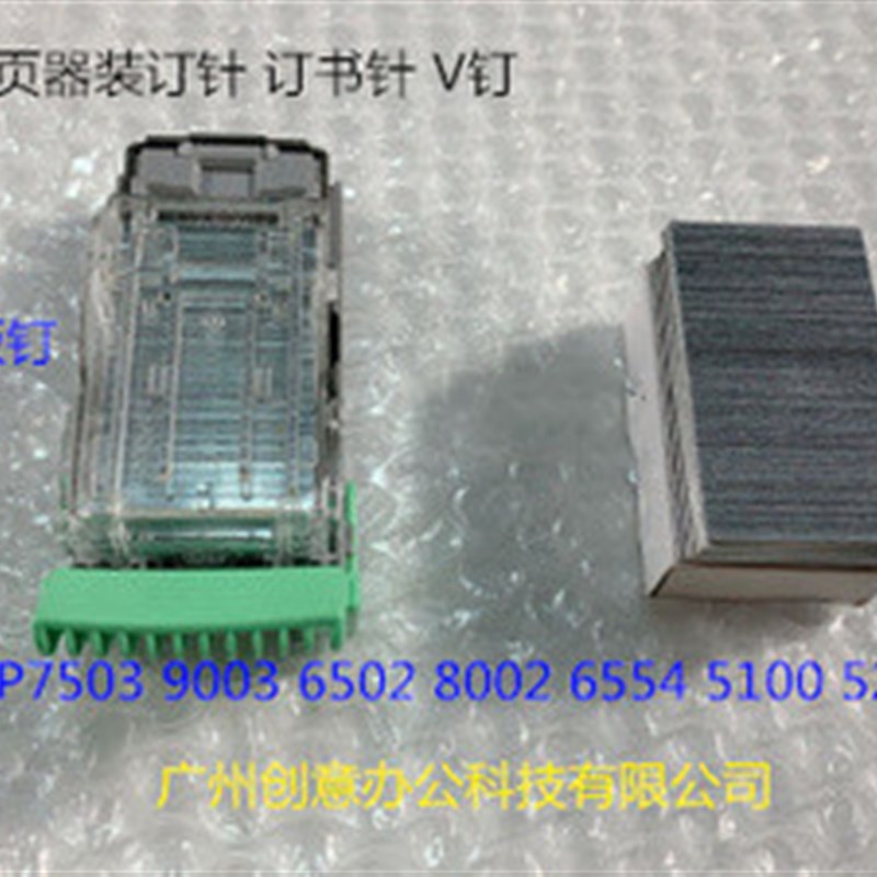 理光MP7503 9003 6502 8002 6554 5100 5200分页器订书针散装V钉
