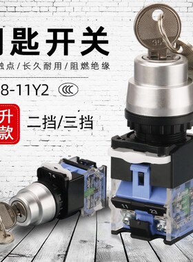 按钮带钥匙开关LA38-11Y2自锁自复位两档三档位旋转开关旋钮22mm