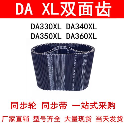 优质同步带DA330XL DA340XL DA350XL DA360XL同步皮带DXL双面对齿