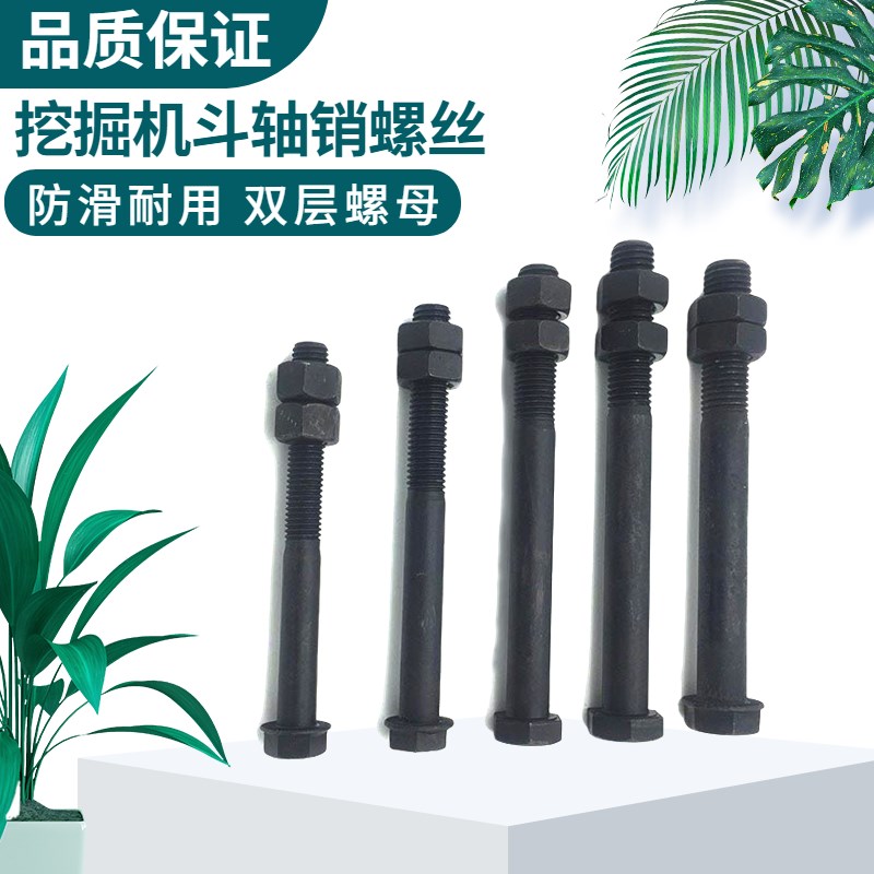 挖掘机徐工55 60 75 80 85 135 200 215 335斗轴螺丝挖斗销子螺栓