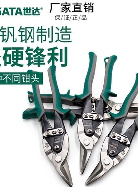 世达工具铁皮剪刀不锈钢航空剪子93101A 93102A 93103A 93104A