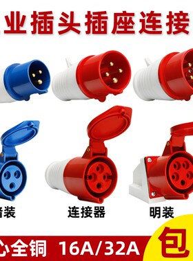工业航空插头插座连接器三相电防水防爆公母头对接3/4/5芯16A/32A
