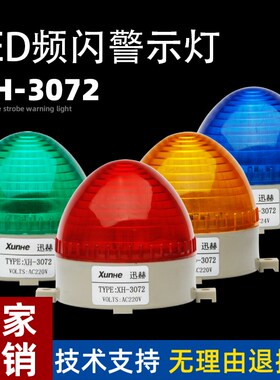 小型警示灯XH-3072频闪灯迷你LED信号灯常亮闪烁警报灯12V24V220V
