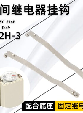 固定H3Y时间继电器挂钩Y92H-3防掉卡扣钩PYF08A PYF14A ST6P JSZ6