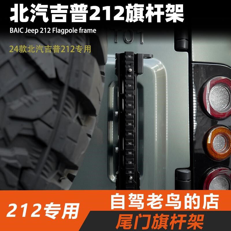 ME 2024款北汽BJ212尾门旗杆架沙漠越野旗杆底座 铝合金无损安装
