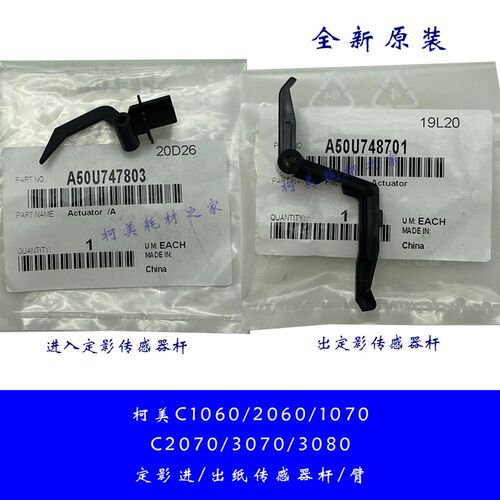 柯美C1060 1070 2060 2070 3070 3080原装定影进出纸传感器臂杆