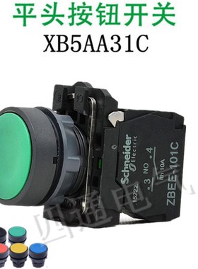 平头按钮开关XB5AA31C/42C/51C/21C 绿色 红色复位  ZBEE-101C