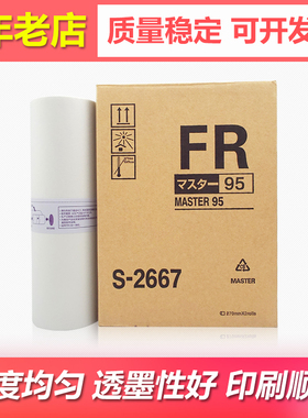 适用理想FR 291 292 293版纸B4 FR 295 95速印机印刷机蜡纸S-2667