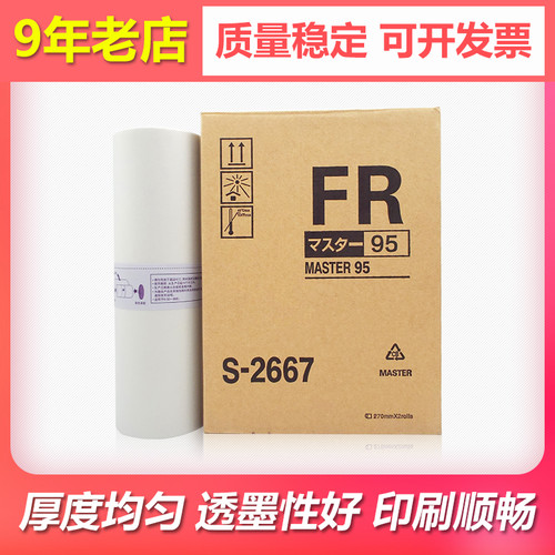 适用理想FR 291 292 293版纸B4 FR 295 95速印机印刷机蜡纸S-2667