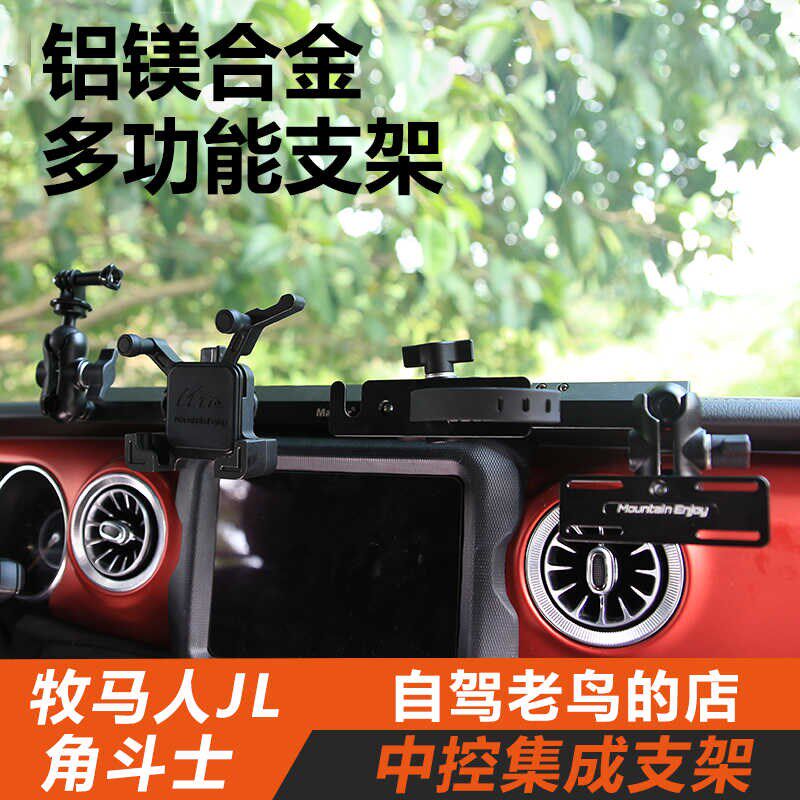 ME牧马人JL角斗士仪表台中控集成支架仪表台改装手机手咪对讲车机