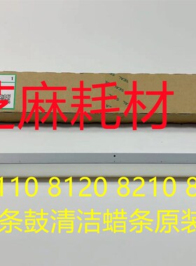 理光MP8110 8120 8210 8100 8200 8220鼓蜡条鼓清洁蜡条进口3635
