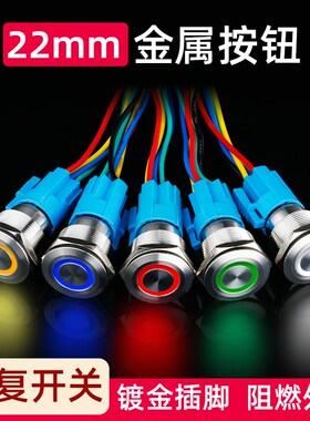 22mm金属按钮开关自复位平面环形带LED灯汽车改装按钮12v24v220v