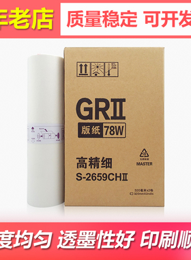 适用理想GR3700 3710 3750速印机版纸3770 3790 76w蜡纸A3 78W