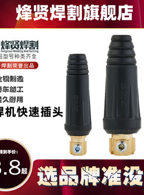 电焊机快速插头纯铜DKJ10-25焊把线插座黑色公母欧式快插全套配件
