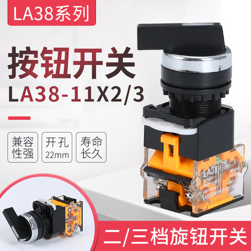 长柄旋转按钮LA38-11X2 LA38-20X3两档 三档 旋钮开关 开孔22mm