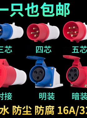 工业插头插座连接器耦合器3芯4芯5孔16A/32A防水防爆航空插头对接