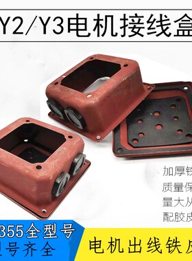 Y2电机接线盒2.2 5.5KW7.5 11 30 90千瓦45铁皮盒160 132 225配件