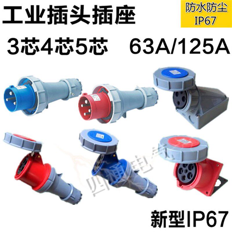 上丰IP67新型防爆对接公母航空防水工业插头插座3芯4心5孔63A125A