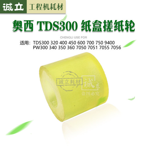 奥西TDS300 320 400 450 600 700 750 PW340 350 360纸盒搓纸轮