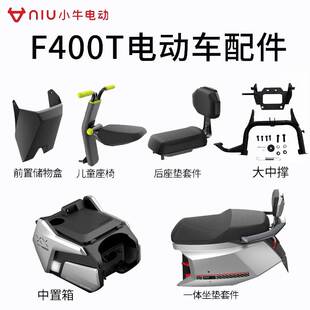 小牛电动F400T储物盒儿童座婴儿座椅一体坐垫中箱中撑橡胶脚垫配