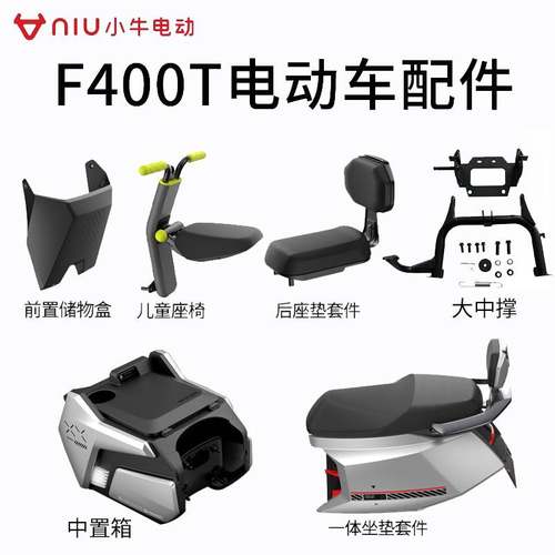 小牛电动F400T储物盒儿童座婴儿座椅一体坐垫中箱中撑橡胶脚垫配