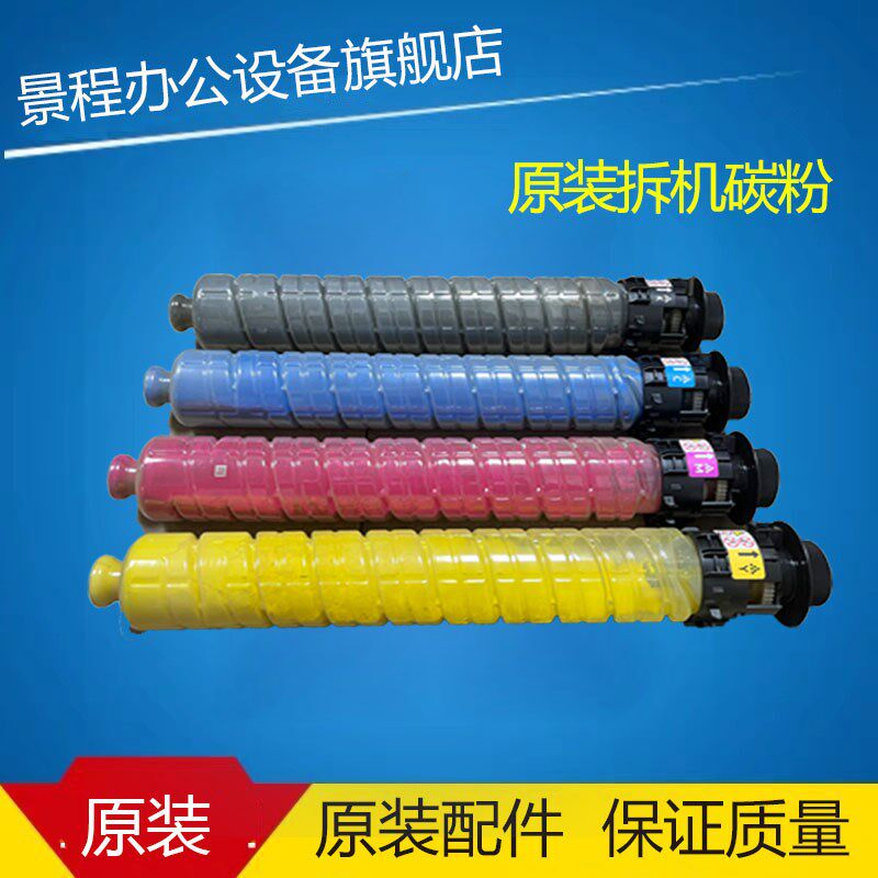 理光IMC2001 2000 2500 3000 3500 4500 5500 6000原装碳粉 拆机