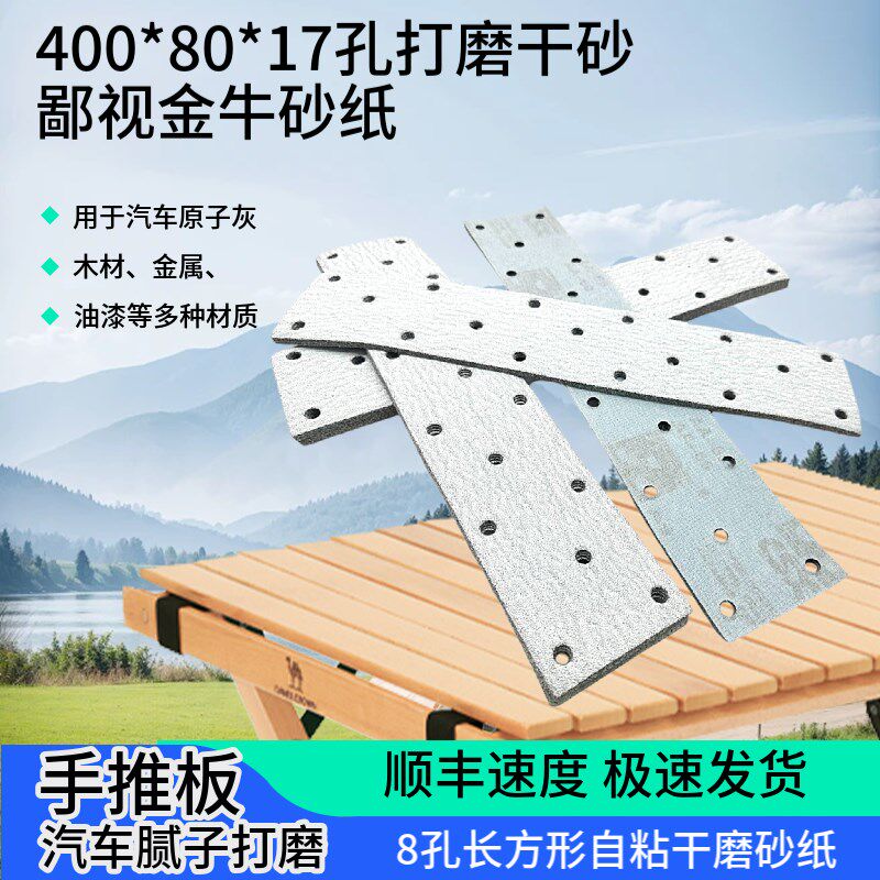 400*80*17孔干磨砂纸方形长条自粘砂纸片汽车木工拉绒片自粘式