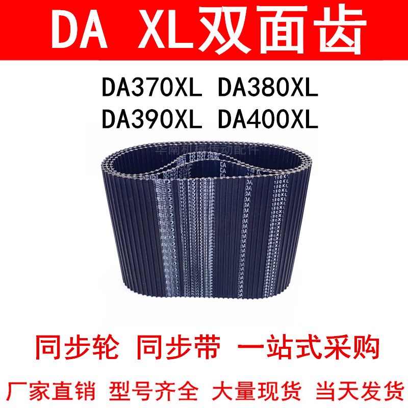 优质同步带DA370XL DA380XL DA390XL DA400XL同步皮带DXL双面对齿