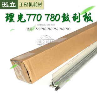 理光FW770 780 760 750 740 700工程机硒鼓刮板 刮片 清洁刮板