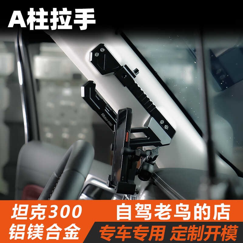 ME 坦克300A柱拉手武装上车主副驾手机支架运动相机支架拓展