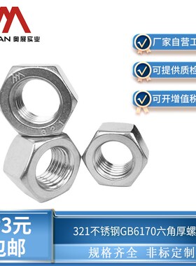 奥展321/310s不锈钢六角螺母GB6170六角螺母耐高温耐腐蚀A3-80