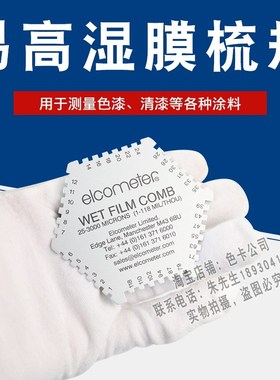 易高铝合金六角湿膜梳测厚仪elcometer 112不锈钢梳规25-3000μm