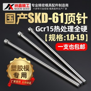 1.9顶杆 1.6 1.1 1.2 1.3 国产SKD61模具顶针1.0 1.7 1.5 1.4 1.8