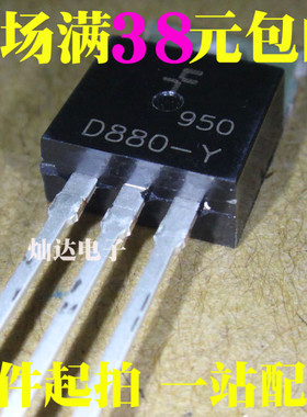 2SD880-Y D880-Y B834 TO-220 60V 3A 40W音频 功放开关 全新正品