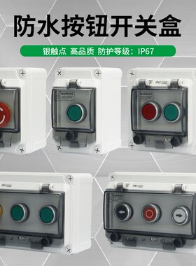 高端户外塑料PC阻燃防水按钮急停按钮开关盒箱带防护罩电源保护盖
