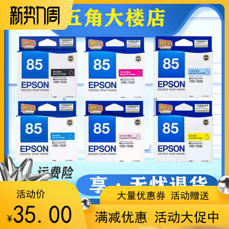 原装爱普生EPSON T0851 85N 墨盒 R330 1390 打印机墨水黑色彩色