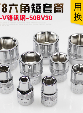 3/8短套筒头中飞外六角套筒工具套管头子汽修8 10 14 24mm中棘轮