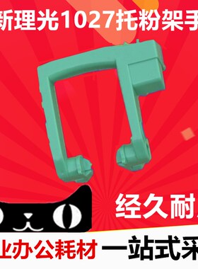 适用理光AF1027 1022 2027 3025 3030 1032 2032 2015 托粉架手柄