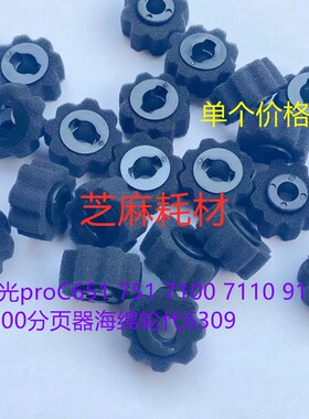 JK理光6503 7503 9003 8120 8110 C6502 8002分页器海绵轮代6309