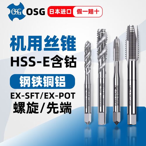 正品日本OSG欧士机螺旋先端丝锥EX-SFT不锈钢铜铁铝螺尖机用丝攻