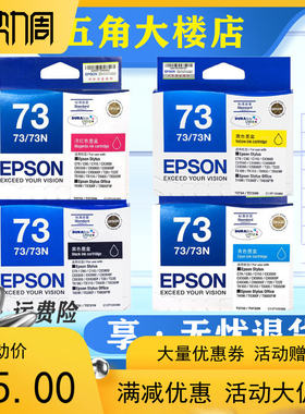 原装爱普生T0731 EPSON 73N 墨盒 CX8300/9300 FC90/CX5500打印机
