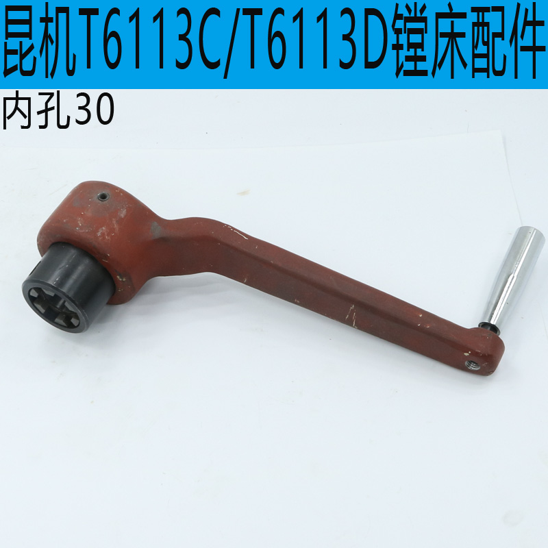 昆机T6113D摇把镗床升降摇手柄20026齿轮主轴箱变数拨叉20078油缸