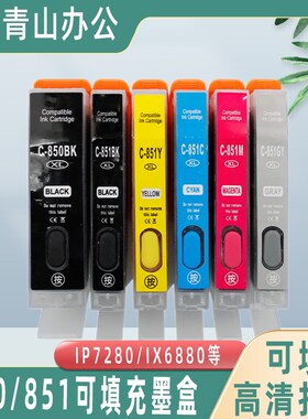 兼容佳能850 851墨盒 ip7280 ix6780墨盒ix6880 mg5680打印机墨盒