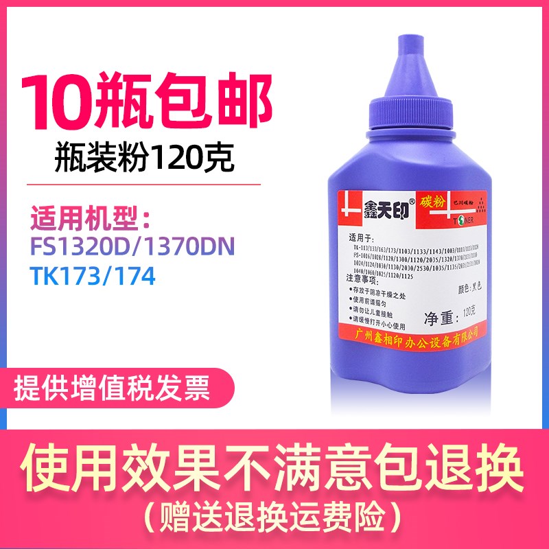 鑫天印瓶装粉适用京瓷FS1320D 1370DN巴川碳粉TK173 174添加墨粉