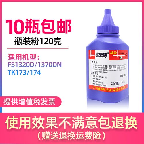 鑫天印瓶装粉适用京瓷FS1320D 1370DN巴川碳粉TK173 174添加墨粉