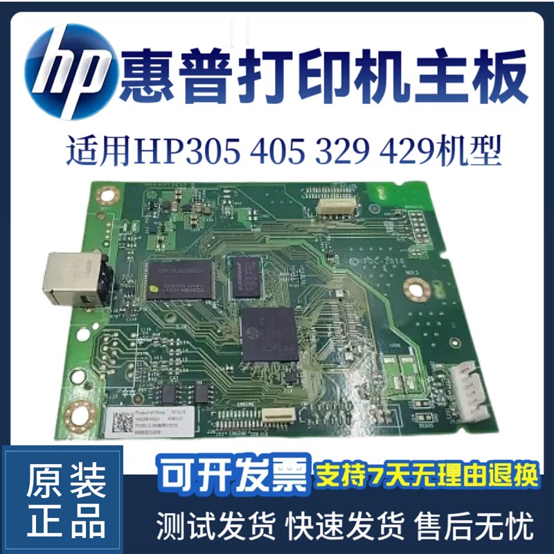 原装惠普HP305D 329DW主板405DN 429DW 429FDN接口板 驱动板 网卡